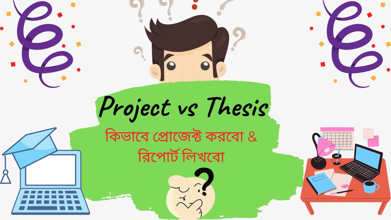 থিসিস বনাম প্রজেক্ট